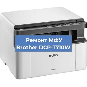 Ремонт МФУ Brother DCP-T710W в Ижевске